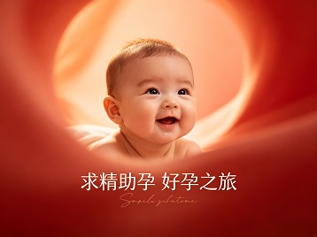 石台求精助孕科学助孕 开启专属好孕之旅